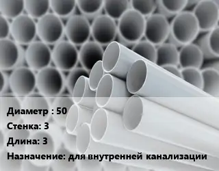 Труба ПВХ, поливинилхлорид 50 s=3 L=3 для внутренней канализации